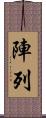 陣列 Scroll