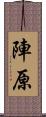 陣原 Scroll