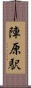 陣原駅 Scroll