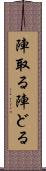 陣取る Scroll