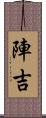 陣吉 Scroll