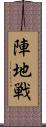陣地戦 Scroll