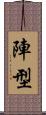 陣型 Scroll