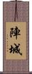 陣城 Scroll