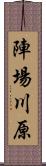 陣場川原 Scroll