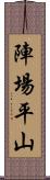 陣場平山 Scroll