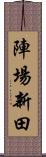 陣場新田 Scroll