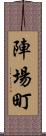 陣場町 Scroll
