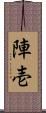 陣壱 Scroll