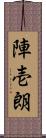 陣壱朗 Scroll