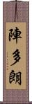 陣多朗 Scroll