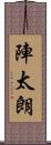 陣太朗 Scroll