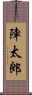 陣太郎 Scroll