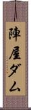 陣屋ダム Scroll