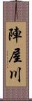 陣屋川 Scroll