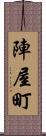 陣屋町 Scroll