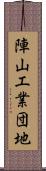 陣山工業団地 Scroll