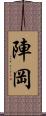 陣岡 Scroll