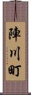 陣川町 Scroll