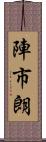 陣市朗 Scroll
