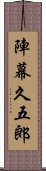 陣幕久五郎 Scroll