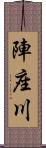 陣座川 Scroll