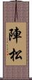陣松 Scroll