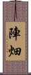 陣畑 Scroll