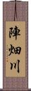 陣畑川 Scroll