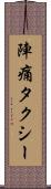 陣痛タクシー Scroll