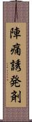 陣痛誘発剤 Scroll