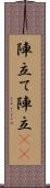 陣立て Scroll