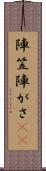 陣笠 Scroll