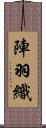 陣羽織 Scroll