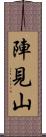 陣見山 Scroll