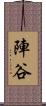 陣谷 Scroll