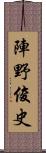 陣野俊史 Scroll