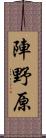 陣野原 Scroll