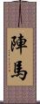 陣馬 Scroll