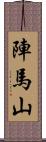 陣馬山 Scroll