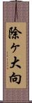 除ヶ大向 Scroll