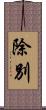 除別 Scroll