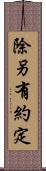 除另有約定 Scroll