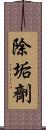 除垢劑 Scroll