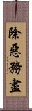 除惡務盡 Scroll