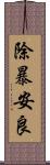 除暴安良 Scroll