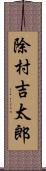 除村吉太郎 Scroll