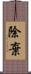 除棄 Scroll