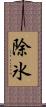 除氷 Scroll