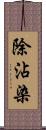 除沾染 Scroll